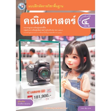 แบบฝึกหัดรายวิชาพื้นฐาน คณิตศาสตร์ ชั้นประถมศึกษาปีที่ 4 เล่ม 1  ฉบับ อญ. (หลักสูตรฯ 2551 ฉบับปรับปรุง พ.ศ. 2560)